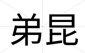 弟昆