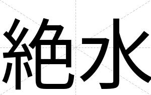 絶水