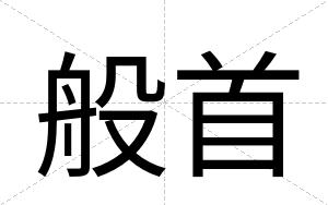 般首