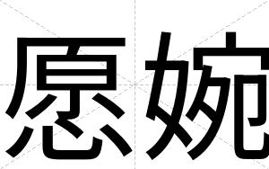 愿婉