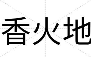 香火地