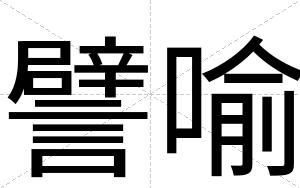 譬喻