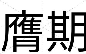 膺期