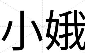 小娥