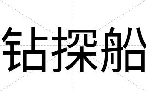 钻探船