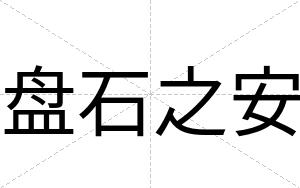 盘石之安