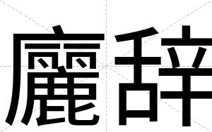 廲辞