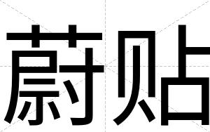 蔚贴