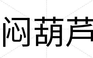 闷葫芦