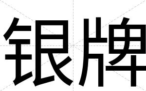 银牌