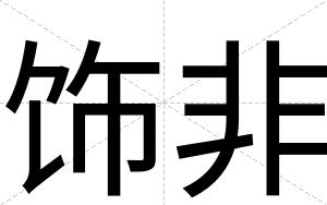 饰非
