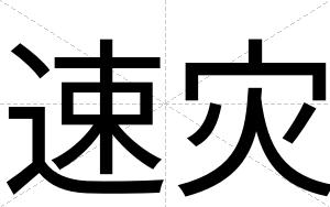 速灾