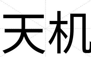 天机