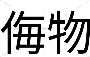 侮物