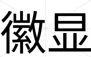 徽显