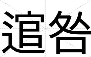 逭咎