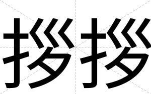 拶拶