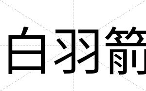 白羽箭