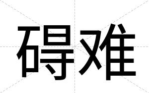 碍难