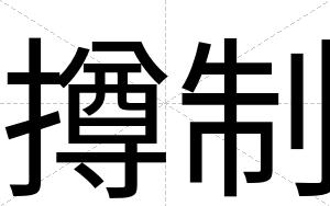 撙制