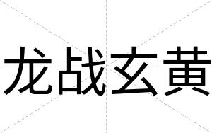 龙战玄黄