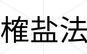 榷盐法