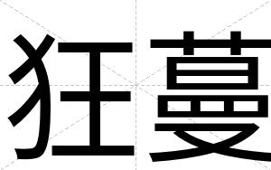 狂蔓