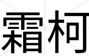霜柯