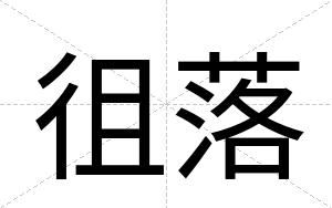 徂落