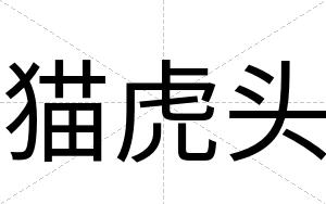 猫虎头