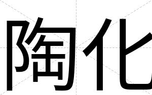 陶化