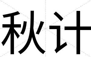 秋计