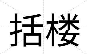 括楼