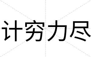 计穷力尽