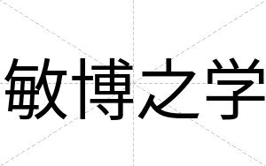 敏博之学