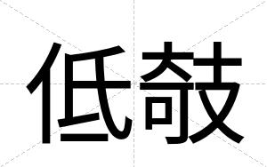 低攲