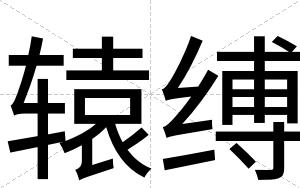 辕缚