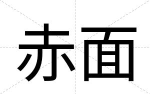 赤面