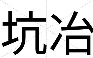 坑冶