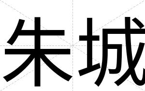 朱城