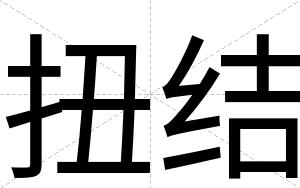 扭结