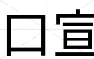 口宣