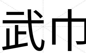 武巾