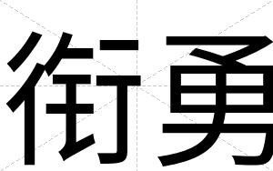 衔勇