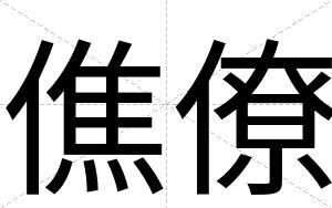 僬僚