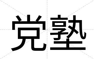 党塾