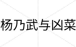 杨乃武与凶菜