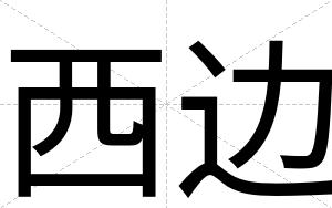 西边