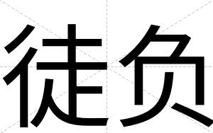 徒负