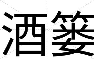 酒篓